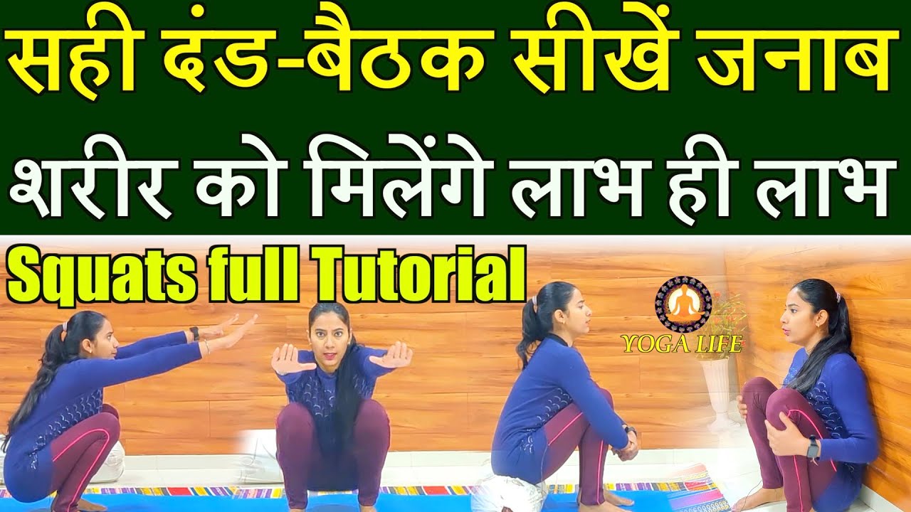 Desi Squats for Burning Fat|| दंड-बैठक का सही तरीका और अद्धभुत लाभ || Uthak Baithak||Squats Tutorial