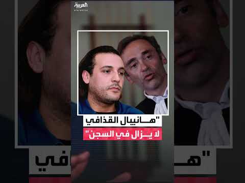 محامي هانيبال القذافي لوران بايون يؤكد لـالعربية أنه لا يزال في السجن وسيغادر لبنان قريبا