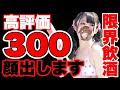 【#カメラON 】高評価300で〇出し///ドキドキ飲酒配信【star☆tune / 華咲あいか】