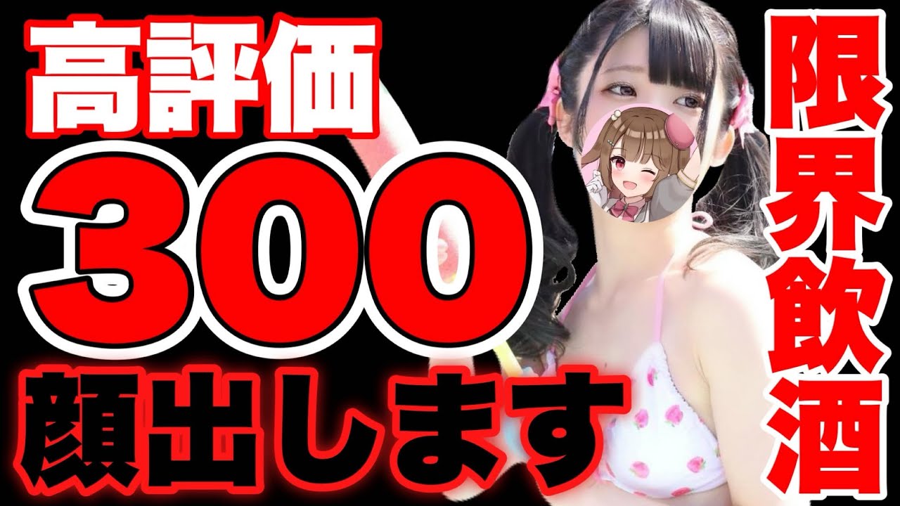 【#カメラON 】高評価300で〇出し///ドキドキ飲酒配信【star☆tune / 華咲あいか】