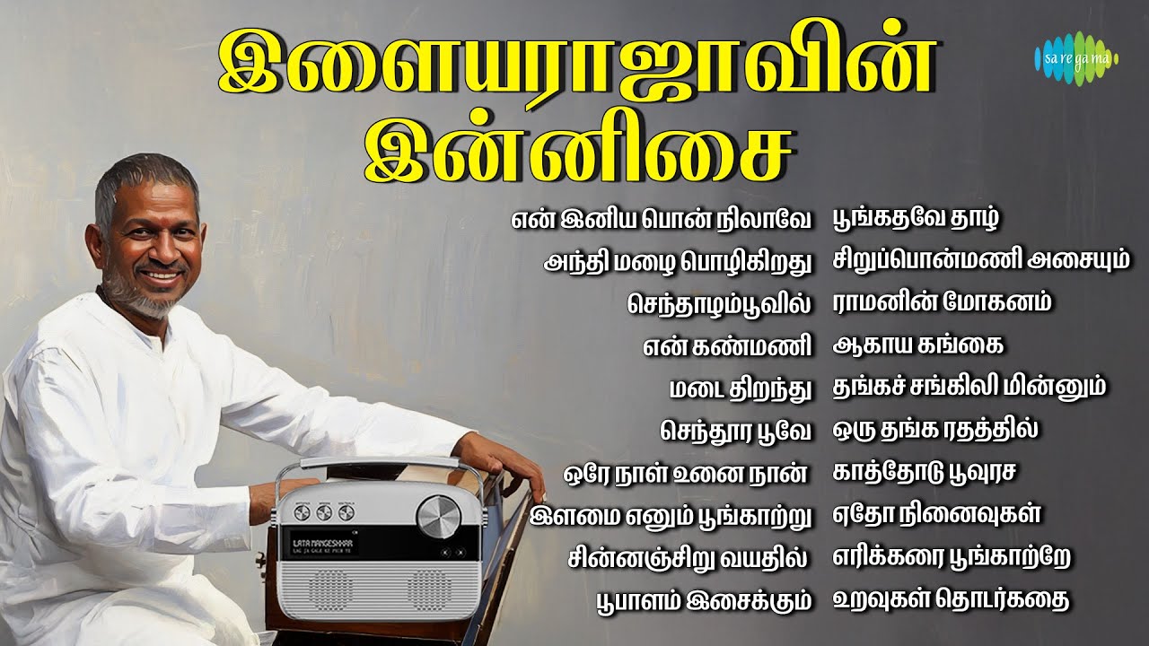 இளையராஜாவின் இன்னிசை | என் இனிய பொன் நிலாவே | அந்தி மழை பொழிகிறது | செந்தாழம்பூவில் |