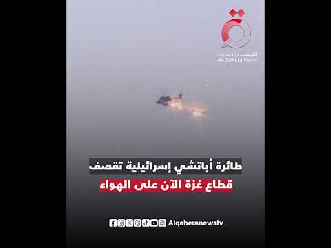 لحظات مرع ب ة طائرة أباتشي إسرائيلية تق ص ف قطاع غزة