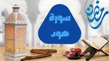 8️⃣ رمضان l ما تيسر من سورة هود l الشيخ أحمد سليمان السعدني