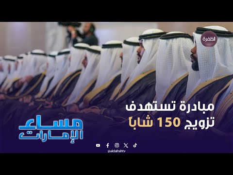 جمعية الشارقة الخيرية تقدم مبادرة تستهدف تزويج 150 شابا