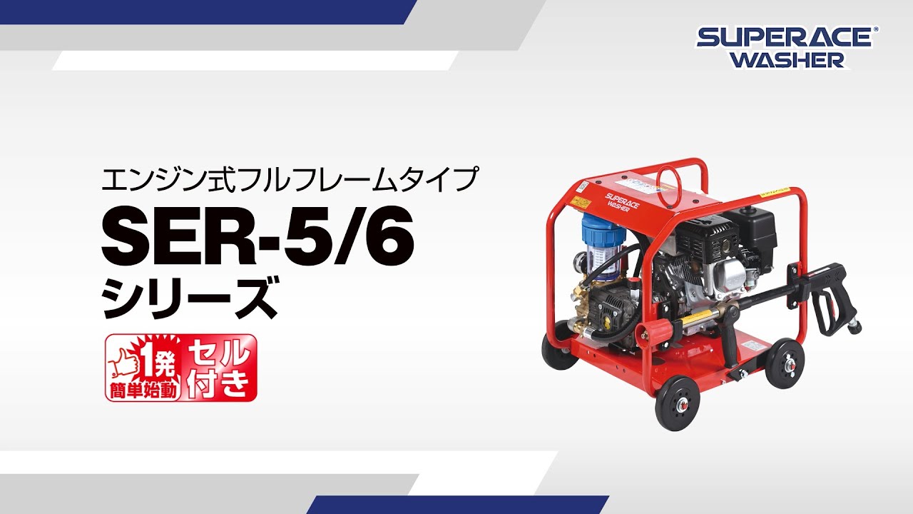 SER-2308-BS6 | フルフレーム型 | 高圧洗浄機 | 製品情報 | 高圧洗浄機