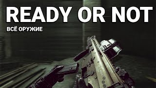 ВСЕ ВИДЫ ОРУЖИЯ В READY OR NOT(+АНИМАЦИЯ)