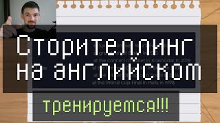 Расскажем историю про то, где мы побывали. Тренинг 19