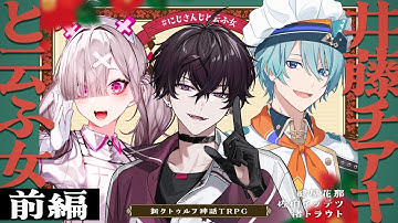 【新クトゥルフ神話TRPG】井藤チアキと云ふ女 前編  /  PL:健屋花那、佐伯イッテツ、渚トラウト【＃にじさんじと云ふ女】