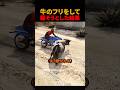 牛のフリをして騙そうとした結果#shorts