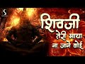 SHIVJI.. TERI MAYA NA JAANE KOI.. - SHIV BHAJAN