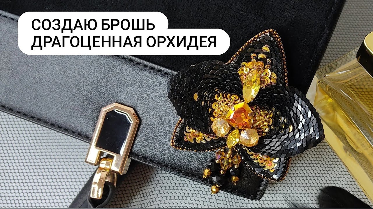 Как вышить брошь своими руками. Как пришить пайетки