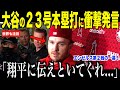 大谷翔平２３号ホームランにトラウトが衝撃発言…第２戦エンゼルス試合前の一幕が話題【海外の反応 MLBメジャー 野球】