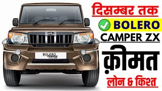 Mahindra Bolero Camper GOLD ZX 2021 Price | Bolero Camper GOLD ZX Onroad Price December,Loan,Emi