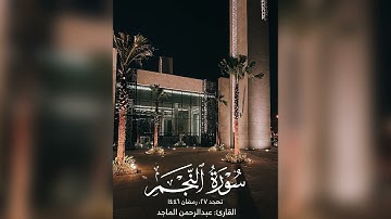 القارئ عبدالرحمن الماجد | الطور النجم القمر الرحمن الواقعة الحديد| تهجد ٢٧ رمضان ١٤٤٦