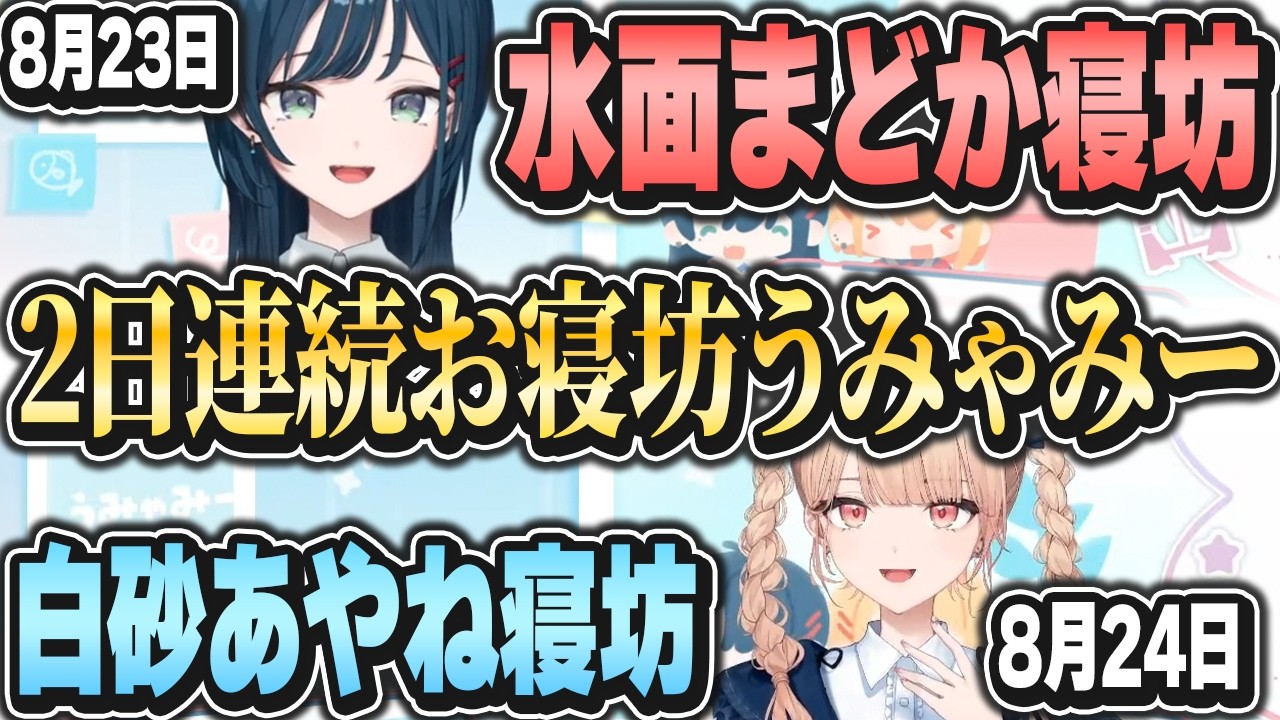 【2配信】2日連続で片寝坊おはようみゃみー【白砂あやね/水面まどか/にじさんじ/うみゃみー】