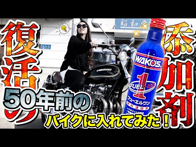 バイク女子】 旧車 z1にフューエルワンを入れてみた検証結果【レビュー