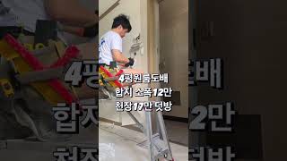 임대사업자 주택관리회사 대전 협업문의 찐도배랑 하시면 도배가쉽다