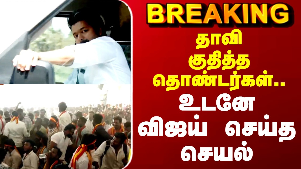TVK VIJAY | தாவி குதித்த தொண்டர்கள்.. உடனே விஜய் செய்த செயல்