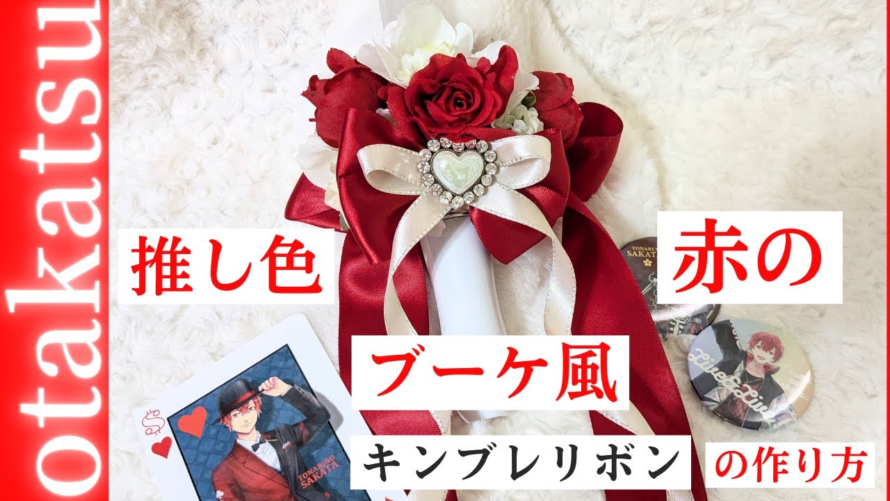 推し色赤】ブーケ風花束キンブレリボンの作り方♡ #オタク #オタ活 