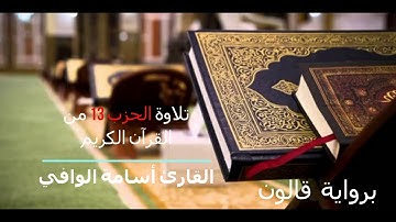 تلاوة الحزب 13 من القرآن الكريم برواية قالون