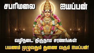ஐயப்பன் வழிநடை சரணங்கள் | Sabarimala Padayatra Ayyappan Song | Vazhinadai Saranam