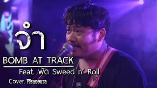 จำ - BOMB AT TRACK Feat.พัด Zweed n' Roll  / โจรลอยนวล COVER @HH_CAFE​