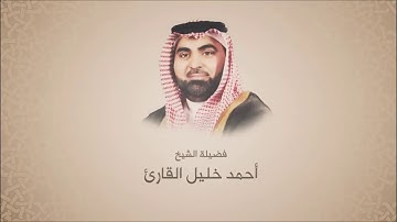 أحمد خليل القارئ - سورة النازعات - ترتيل حجازي