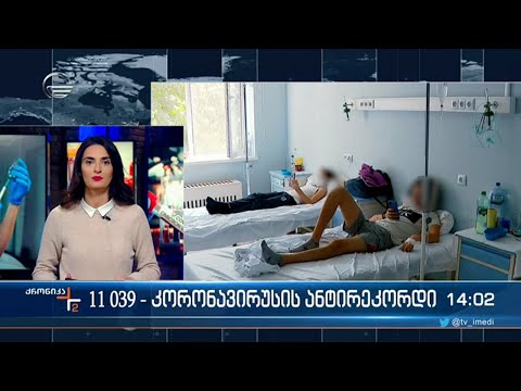 11 039 - კორონავირუსის ანტირეკორდი