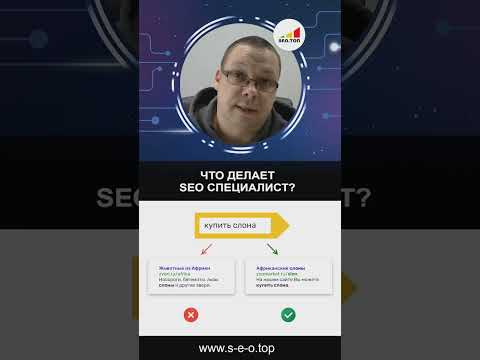 ЧТО ДЕЛАЕТ SEO СПЕЦИАЛИСТ?