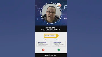 ЧТО ДЕЛАЕТ SEO СПЕЦИАЛИСТ?