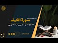 سورة الكهف المصحف المرتل فضيلة القارئ الشيخ صالح بن عبدالله القريشي 