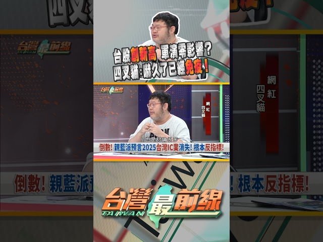 藍昔配合中國唱衰台...結局狠打臉?｜台灣最前線 12/31 精華