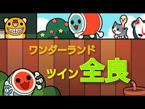 太鼓の達人 レッドver ワンダーランド ツイン 全良