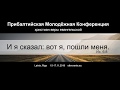 15.11.2019 Прибалтийская молодёжная конференция (1-й день)