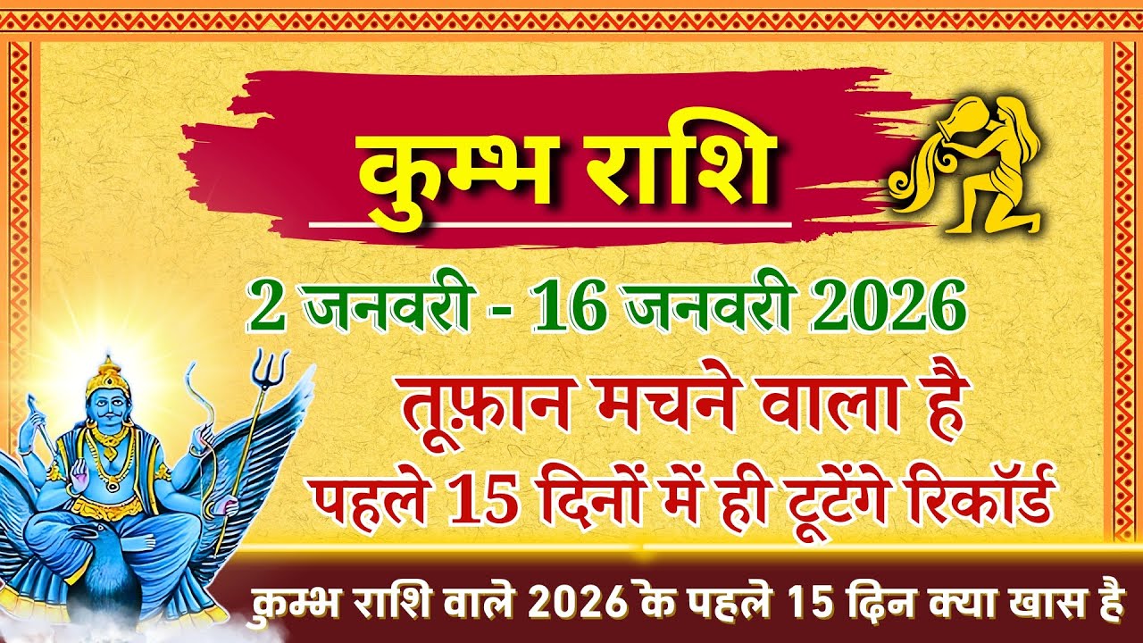 Kumbh Rashi 2-16 January 2026: साढ़ेसाती में बड़ा चमत्कार! 😱 15 दिन में तूफ़ान? | Aquarius