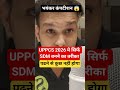 uppcs 2026 मे SDM सिर्फ ऐसे बनेंगे #viralvideo #shortvideo #uppsc #uppcs #uppcs2026 #uppsc2026 #pcs