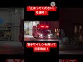 「止まってください」を連呼！！なかなか止まってくれない車に電子サイレンを用いて注意喚起！！#緊急走行 #東京消防庁 #消防車 #救助隊
