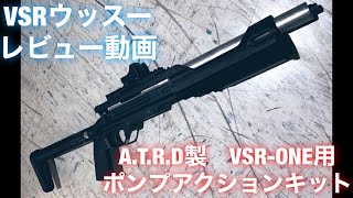 A.T.R.D製VSR-ONE用ポンプアクションキット/ゲーム&レビュー動画 - YouTube