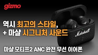 역시 최고의 스타일 +마샬 시그니처 사운드,  마샬 모티프2 ANC 완전 무선 이어폰 리뷰