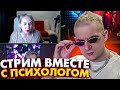 ЭВЕЛОН ПОЗВАЛ ПСИХОЛОГА НА СТРИМ / СТРИМЕРЫ ПРОХОДЯТ ПСИХОЛОГИЧЕСКИЕ ТЕСТЫ