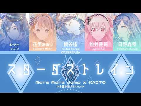 【Full ver.】スターダストレイン｜Stardust Rain｜歌詞分配｜中日羅字幕｜JPN/CHT/ROM｜MORE MORE JUMP！ x KAITO #プロセカ #pjsk