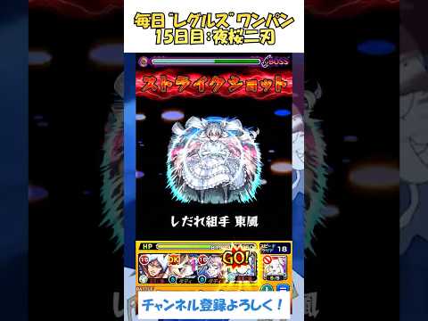 【モンスト】毎日“レグルス・コルニアス”をワンパンする！　15日目：夜桜二刃　#モンスト #リゼロ #shorts