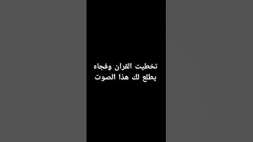 احترم القران الكريم دقيقه #القرآن_الكريم #اكسبلور #لايك #الرحمن #راحة_نفسية