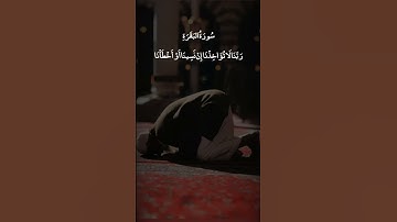رَبَّنَا وَلَا تُحَمِّلْنَا مَا لَا طَاقَةَ لَنَا بِهِ || سورة البقرة || محمد المنشاوي