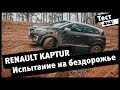 Renault Kaptur. Испытание на бездорожье