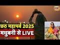 Chhath Puja From Madhubani Live: डूबते सूर्य को अर्घ | Surya Arghya | Bihar | Chhath 2025