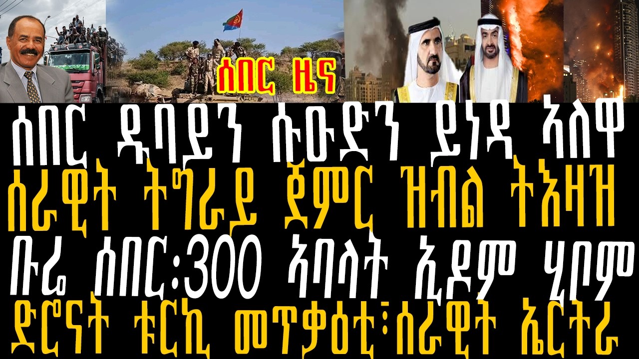 @BaitonaMedia,#tigray#ethiopia news#eritreanews #zenatigrigna#tigrayhorizon#kuluzena##tigraynews