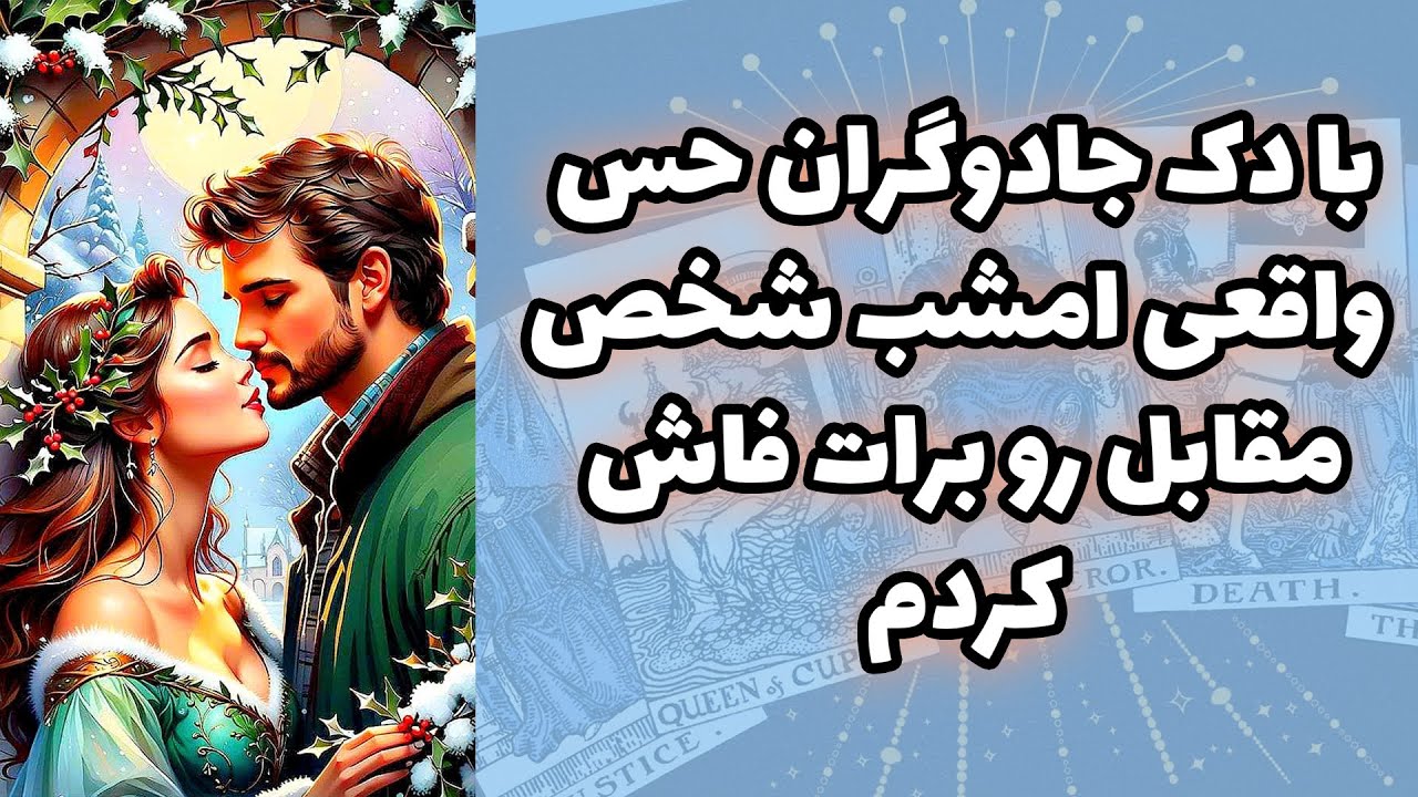 شاینی تاروت - با دک جادوگران حس واقعی امشب شخص مقابل رو برات فاش کردم