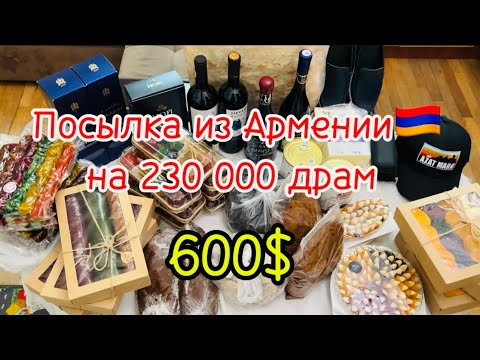 ПОСЫЛКА ДЛЯ ПОДПИСЧИКА ИЗ АРМЕНИИ В КАЗАХСТАН | ЖИЗНЬ В АРМЕНИИ 🇦🇲