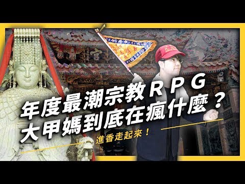 【 志祺七七 】台灣年度宗教朝聖上線啦！九天八夜「大甲媽祖進香」到底在瘋什麼？《 台味七七 》EP 003